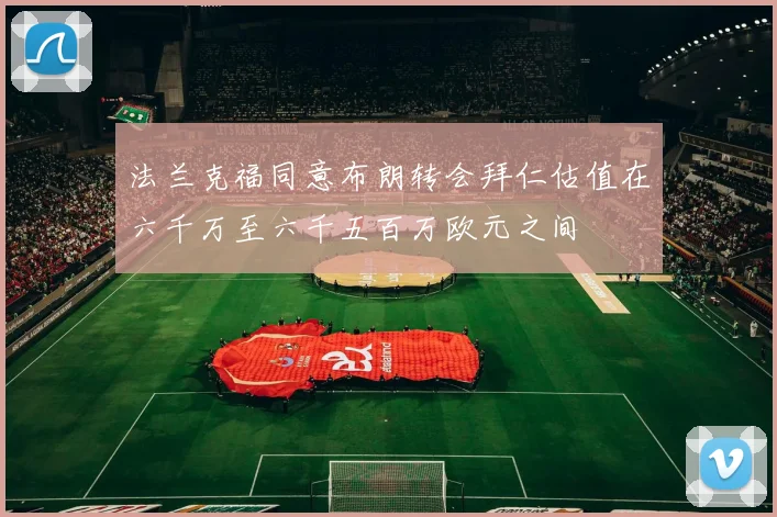 法兰克福同意布朗转会拜仁估值在六千万至六千五百万欧元之间