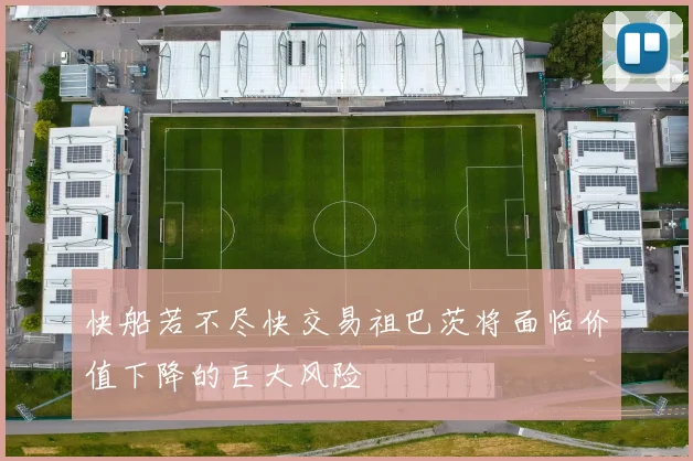 快船若不尽快交易祖巴茨将面临价值下降的巨大风险