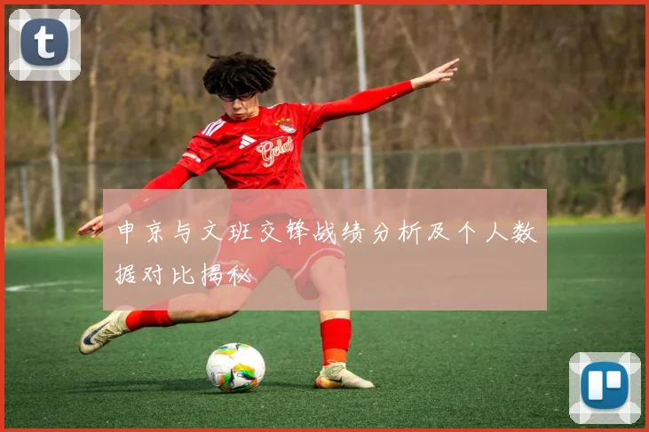 申京与文班交锋战绩分析及个人数据对比揭秘