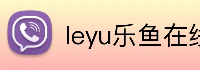 leyu乐鱼在线登录 Logo